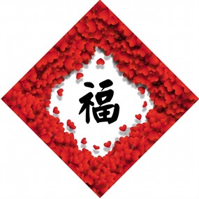 2018狗年福字图片